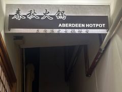 -春秋火锅(复兴中路店)