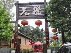 门面-先机泉水鸡汤(南山老君洞店)
