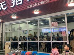 门面-无招牌