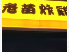 门面-老苗炸鸡(大学南路店)