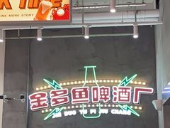门面-金多鱼大排档·烤鱼·烧烤·宵夜(江南水都店)