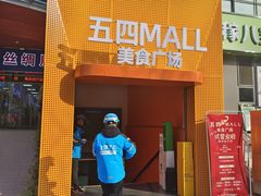 -五四广场美食城(福泰广场店)