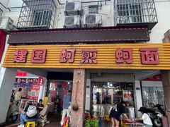 -建国蚵煎蚵面