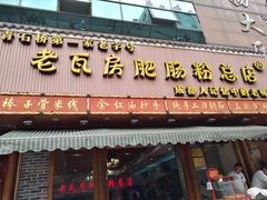 门面-青石桥老瓦房肥肠粉总店(青石桥总店)