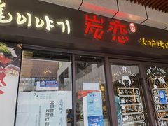 门面-炭恋火炉烤肉(凌云一街坊店)
