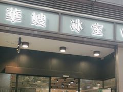 -华嫂冰室(尖沙咀店)