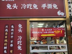 门面-鑫记婆婆兔·兔头(春熙店)