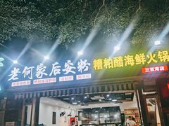 -老何家后安粉·糟粕醋海鲜火锅(三亚湾椰梦长廊店)