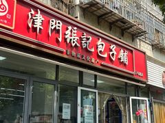-津门张记包子铺(三马路店)