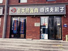-老天桥酱肉烧饼夹肘子(天桥店)