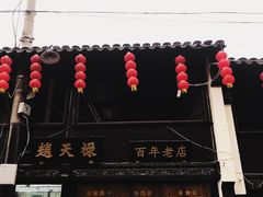 -赵天禄(葑门横街店)
