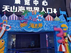-天山海世界