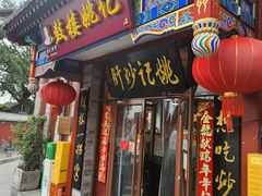 -姚记炒肝店(鼓楼店)