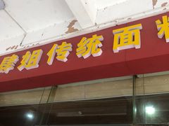 门面-肆姐面粉馆(坡子街店)