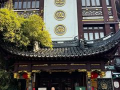 -绿波廊(豫园店)