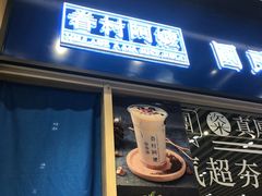 门面-眷村阿嬷(华润万象城店)