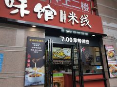 门面-云味馆·云南菜·云南米线(景田店)