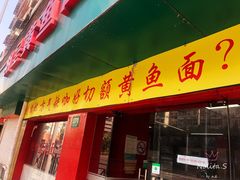 好切额黄鱼面-明呈黄鱼面馆(斜土路店)