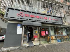 门面-陈眼镜火锅(总店)