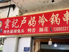 门面-雲记卢妈冷锅串串(中道街总店)