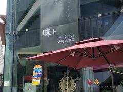 门面-味+新京宴·烤鸭·北京菜(创意谷店)