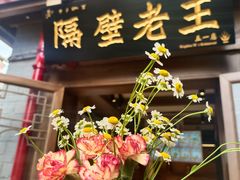 -隔壁老王·家常云南菜(皇冠店)