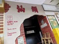 -茶月山·潮汕茶店(天河北店)