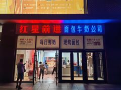 -红星前进面包牛奶公司(五道口购物中心店)