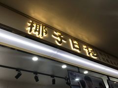 门面-椰子日记(世欧广场店)