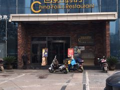 -百姓厨房(凤翔泥塑坊店)