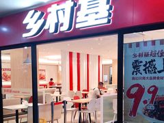 门面-乡村基(世纪店)