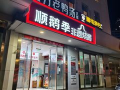 -顺鹅季·非遗烧鹅(六道口店)