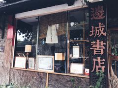 -邊城書店