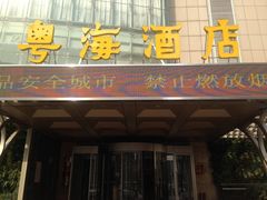 门面-粤海酒店-旋转餐厅