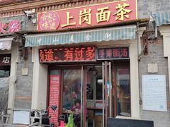 -上岗面茶