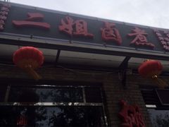 二姐卤煮-二姐卤煮(南十里居店)
