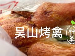 -吴山烤禽 (吴山路店)