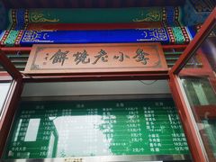-李小老烧饼(常营民族家园店)