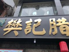-樊记腊汁肉(竹笆市总店)