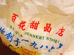 -百花传统甜品店(原址店)