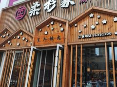 -柔杉家黑牛烤肉·活鳗鱼(太原街店)