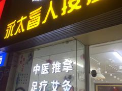-永太盲人按摩(福田店)