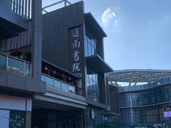 -道南書院·私房菜·早午茶·茶馆