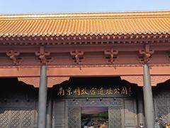 -明故宫遗址公园