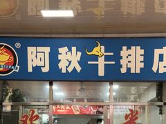 -阿秋牛排(湖心街店)