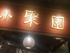 门面-院8里·小聚园(九眼桥店)