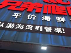 -兄弟爬爬虾(北京路店)