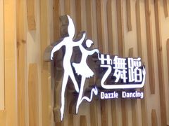 -炫艺舞蹈培训中心(枫尚奥特莱斯店)