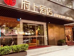 -府上酒店(广州火车站越秀公园地铁站店)