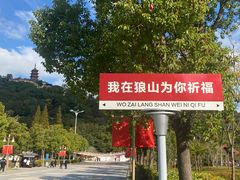 -狼山风景名胜区